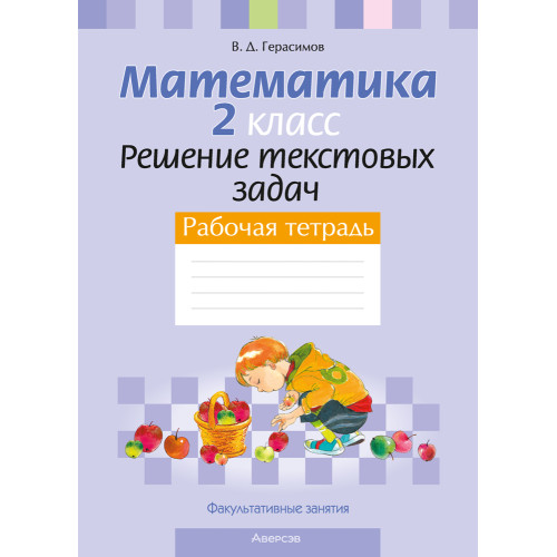 Факультативные занятия. Математика. 2 класс. Решение текстовых задач. Рабочая тетрадь
