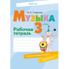 Музыка. 3 класс. Рабочая тетрадь