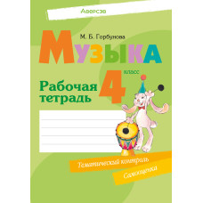 Музыка. 4 класс. Рабочая тетрадь