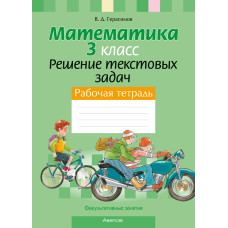 Факультативные занятия. Математика. 3 класс. Решение текстовых задач. Рабочая тетрадь