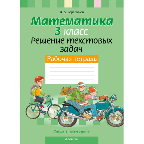Факультативные занятия. Математика. 3 класс. Решение текстовых задач. Рабочая тетрадь