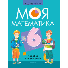 Моя математика. 6 класс. Пособие для учащихся