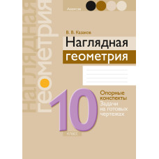 Наглядная геометрия. 10 класс