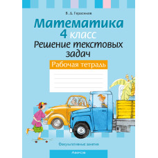 Факультативные занятия. Математика. 4 класс. Решение текстовых задач. Рабочая тетрадь