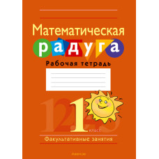 Математическая радуга. Факультативные занятия. 1 класс. Рабочая тетрадь