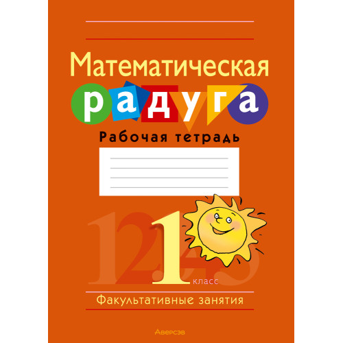 Математическая радуга. Факультативные занятия. 1 класс. Рабочая тетрадь