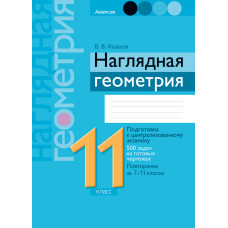 Наглядная геометрия. 11 класс