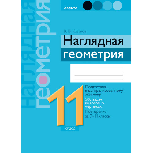 Наглядная геометрия. 11 класс