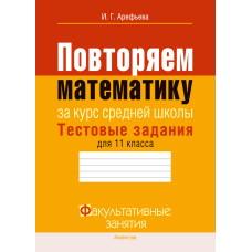 Повторяем математику за курс средней школы. Тестовые задания для 11 класса