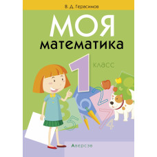 Моя математика. 1 класс