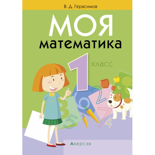 Моя математика. 1 класс