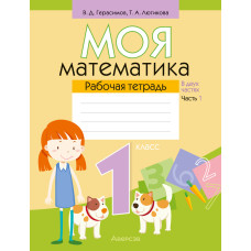 Моя математика. 1 класс. Рабочая тетрадь. В 2 частях. Часть 1