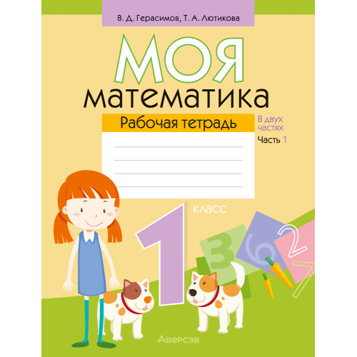 Моя математика. 1 класс. Рабочая тетрадь. В 2 частях. Часть 1