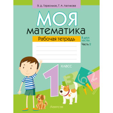 Моя математика. 1 класс. Рабочая тетрадь. В 2 частях. Часть 2