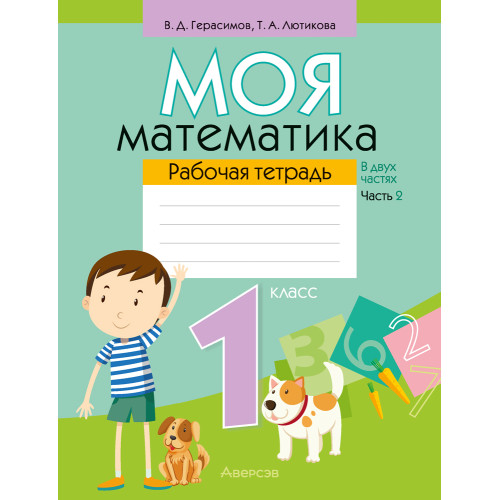 Моя математика. 1 класс. Рабочая тетрадь. В 2 частях. Часть 2