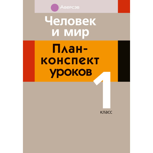 Человек и мир. План-конспект уроков. 1 класс