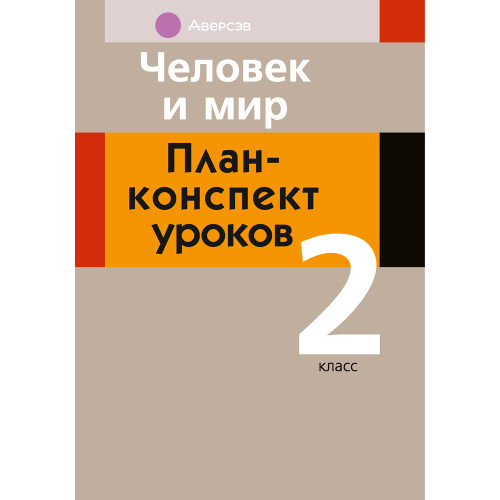 Человек и мир. План-конспект уроков. 2 класс