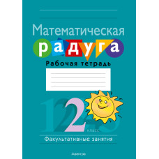 Математическая радуга. Факультативные занятия. 2 класс. Рабочая тетрадь