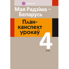 Мая Радзіма — Беларусь. План-канспект урокаў. 4 клас