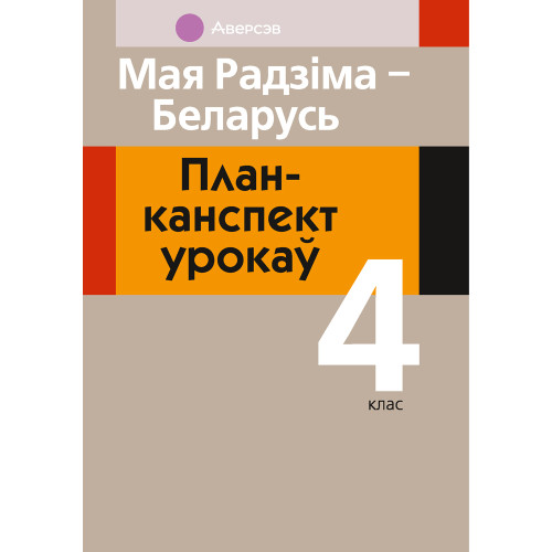 Мая Радзіма — Беларусь. План-канспект урокаў. 4 клас