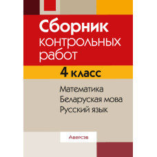 Сборник контрольных работ. 4 класс. Математика. Беларуская мова. Русский язык