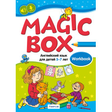 Magic Box. Английский язык для детей 5—7 лет. Рабочая тетрадь