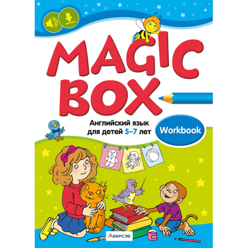 Magic Box. Английский язык для детей 5—7 лет. Рабочая тетрадь