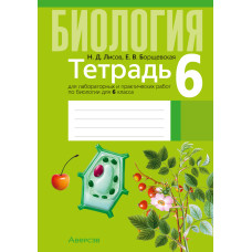 Тетрадь для лабораторных и практических работ по биологии для 6 класса