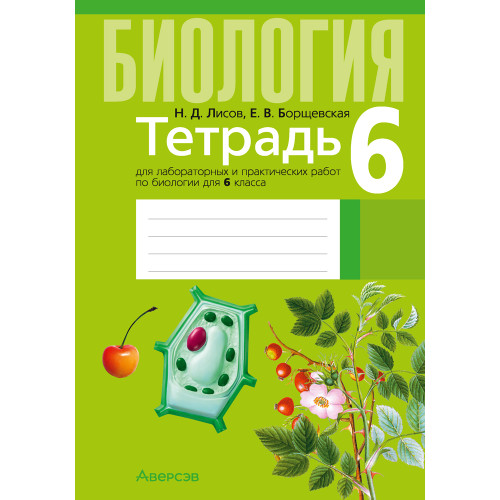 Тетрадь для лабораторных и практических работ по биологии для 6 класса