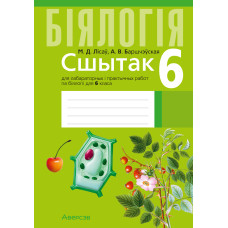 Сшытак для лабараторных і практычных работ па біялогіі для 6 класа