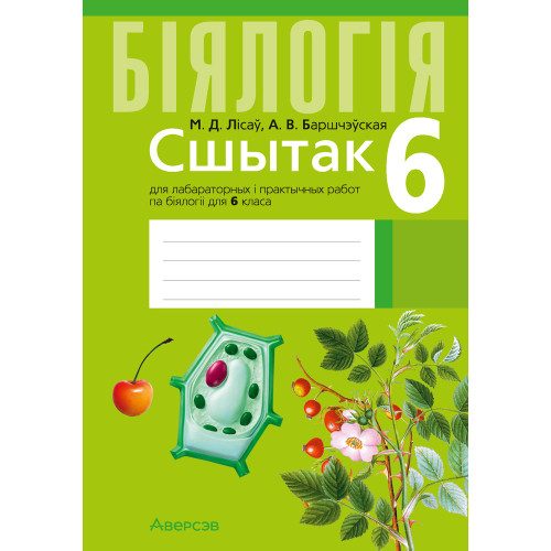 Сшытак для лабараторных і практычных работ па біялогіі для 6 класа