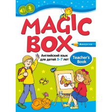 Magic Box. Английский язык для детей 5—7 лет. Учебно-методическое пособие