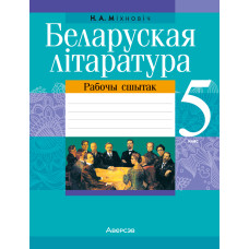 Беларуская літаратура. 5 клас. Рабочы сшытак