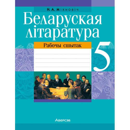 Беларуская літаратура. 5 клас. Рабочы сшытак
