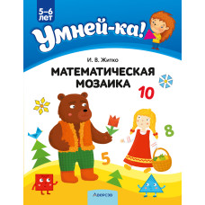 Умней-ка. 5—6 лет. Математическая мозаика