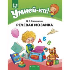 Умней-ка. 5—6 лет. Речевая мозаика