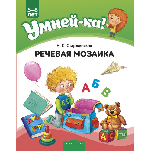 Умней-ка. 5—6 лет. Речевая мозаика