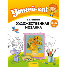 Умней-ка. 5—6 лет. Художественная мозаика