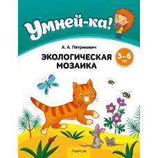 Умней-ка. 5—6 лет. Экологическая мозаика