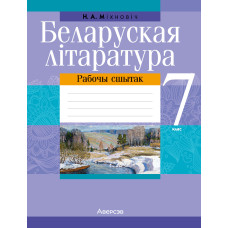 Беларуская літаратура. 7 клас. Рабочы сшытак