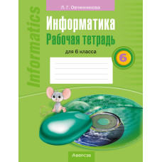 Информатика. Рабочая тетрадь для 6 класса