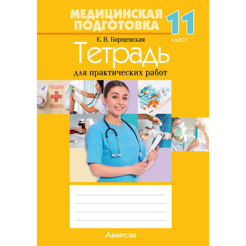 Медицинская подготовка. 11 класс. Тетрадь для практических работ