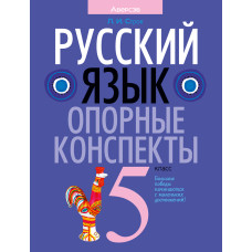 Русский язык. 5 класс. Опорные конспекты