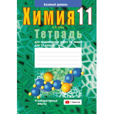 Тетрадь для практических работ по химии для 11 класса. Базовый уровень