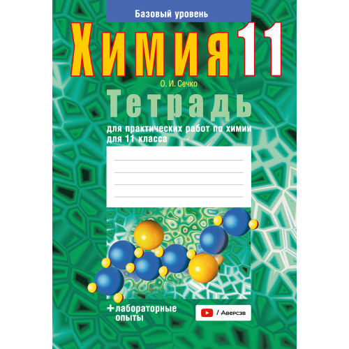 Тетрадь для практических работ по химии для 11 класса. Базовый уровень