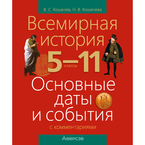 Всемирная история. 5–11 классы. Основные даты и события с комментариями