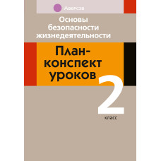 Основы безопасности жизнедеятельности. План-конспект уроков. 2 класс
