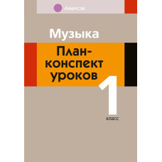 Музыка. План-конспект уроков. 1 класс