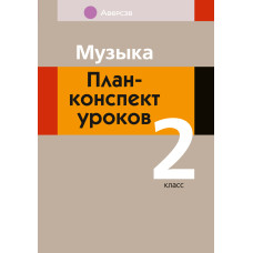 Музыка. План-конспект уроков. 2 класс