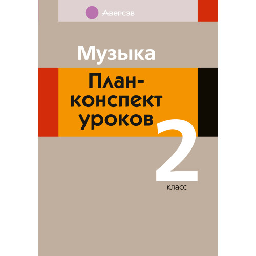 Музыка. План-конспект уроков. 2 класс